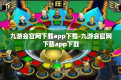 九游会官网下载app下载-九游会官网下载app下载