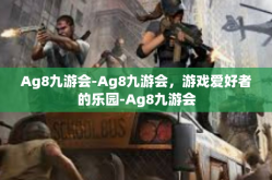 Ag8九游会-Ag8九游会，游戏爱好者的乐园-Ag8九游会