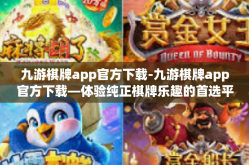 九游棋牌app官方下载-九游棋牌app官方下载—体验纯正棋牌乐趣的首选平台-九游棋牌app官方下载