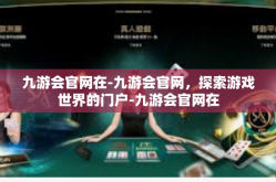 九游会官网在-九游会官网，探索游戏世界的门户-九游会官网在