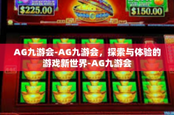 AG九游会-AG九游会，探索与体验的游戏新世界-AG九游会