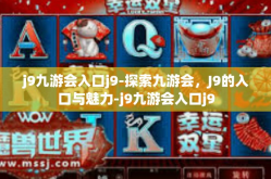 j9九游会入口j9-探索九游会，J9的入口与魅力-j9九游会入口j9