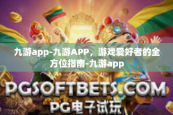 九游app-九游APP，游戏爱好者的全方位指南-九游app