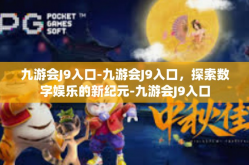 九游会J9入口-九游会J9入口，探索数字娱乐的新纪元-九游会J9入口