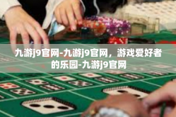 九游j9官网-九游j9官网，游戏爱好者的乐园-九游j9官网