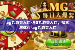 ag九游会入口-AG九游会入口，探索与体验-ag九游会入口