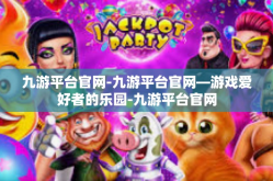 九游平台官网-九游平台官网—游戏爱好者的乐园-九游平台官网