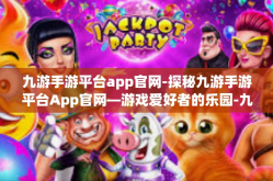 九游手游平台app官网-探秘九游手游平台App官网—游戏爱好者的乐园-九游手游平台app官网