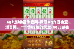 ag九游会亚洲官网-探索Ag九游会亚洲官网，一个游戏迷的天堂-ag九游会亚洲官网