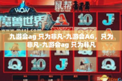 九游会ag 只为非凡-九游会AG，只为非凡-九游会ag 只为非凡