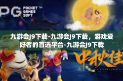 九游会J9下载-九游会J9下载，游戏爱好者的首选平台-九游会J9下载