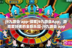 j9九游会 app-探索j9九游会App，游戏爱好者的全新乐园-j9九游会 app