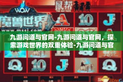 九游问道与官网-九游问道与官网，探索游戏世界的双重体验-九游问道与官网
