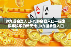 j9九游会登入口-九游会登入口—探索数字娱乐的新天地-j9九游会登入口