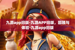 九游app旧版-九游APP旧版，回顾与体验-九游app旧版