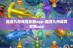 酷游九州体育官网app-酷游九州体育官网app