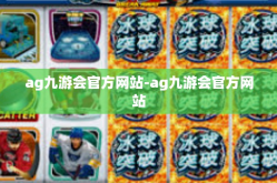 ag九游会官方网站-ag九游会官方网站