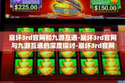 崩坏3rd官网和九游互通-崩坏3rd官网与九游互通的深度探讨-崩坏3rd官网和九游互通