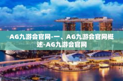 AG九游会官网-一、AG九游会官网概述-AG九游会官网