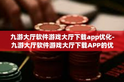 九游大厅软件游戏大厅下载app优化-九游大厅软件游戏大厅下载APP的优化之旅-九游大厅软件游戏大厅下载app优化