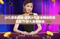 j9九游会网站-探索j9九游会网站的综合魅力-j9九游会网站