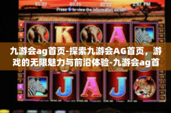 九游会ag首页-探索九游会AG首页，游戏的无限魅力与前沿体验-九游会ag首页