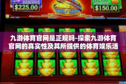 九游体育官网是正规吗-探索九游体育官网的真实性及其所提供的体育娱乐活动前景分析-九游体育官网是正规吗