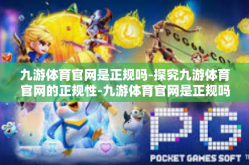 九游体育官网是正规吗-探究九游体育官网的正规性-九游体育官网是正规吗