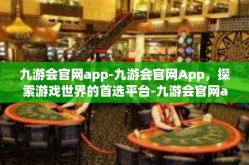 九游会官网app-九游会官网App，探索游戏世界的首选平台-九游会官网app