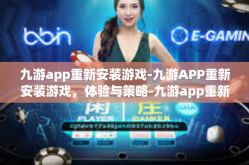 九游app重新安装游戏-九游APP重新安装游戏，体验与策略-九游app重新安装游戏