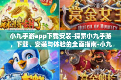 小九手游app下载安装-探索小九手游，下载、安装与体验的全面指南-小九手游app下载安装