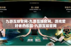 九游互娱官网-九游互娱官网，游戏爱好者的乐园-九游互娱官网