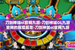 刀剑神域ol官网九游-刀剑神域OL九游官网的辉煌篇章-刀剑神域ol官网九游
