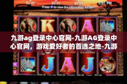 九游ag登录中心官网-九游AG登录中心官网，游戏爱好者的首选之地-九游ag登录中心官网