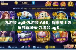 九游会 ag8-九游会 AG8，探索线上娱乐的新纪元-九游会 ag8