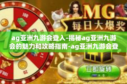 ag亚洲九游会登入-揭秘ag亚洲九游会的魅力和攻略指南-ag亚洲九游会登入