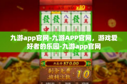 九游app官网-九游APP官网，游戏爱好者的乐园-九游app官网