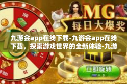 九游会app在线下载-九游会app在线下载，探索游戏世界的全新体验-九游会app在线下载