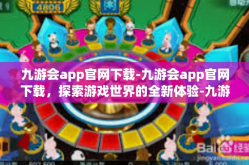 九游会app官网下载-九游会app官网下载，探索游戏世界的全新体验-九游会app官网下载