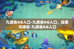九游会AG入口-九游会AG入口，探索与体验-九游会AG入口