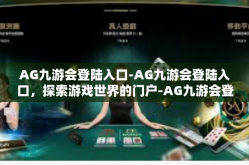 AG九游会登陆入口-AG九游会登陆入口，探索游戏世界的门户-AG九游会登陆入口