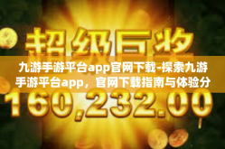 九游手游平台app官网下载-探索九游手游平台app，官网下载指南与体验分享-九游手游平台app官网下载