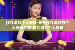 j9九游会个人登录-关于j9九游会的个人登录之旅-j9九游会个人登录