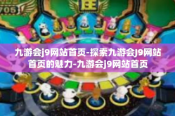 九游会j9网站首页-探索九游会J9网站首页的魅力-九游会j9网站首页