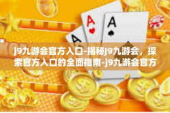 j9九游会官方入口-揭秘J9九游会，探索官方入口的全面指南-j9九游会官方入口
