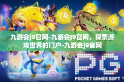 九游会j9官网-九游会J9官网，探索游戏世界的门户-九游会j9官网