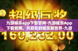 九游娱乐app下载官网-九游娱乐App下载官网，开启您的娱乐新世界-九游娱乐app下载官网