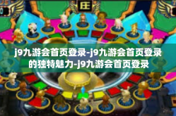 j9九游会首页登录-j9九游会首页登录的独特魅力-j9九游会首页登录