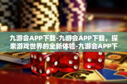 九游会APP下载-九游会APP下载，探索游戏世界的全新体验-九游会APP下载