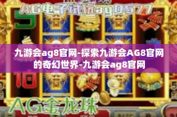 九游会ag8官网-探索九游会AG8官网的奇幻世界-九游会ag8官网